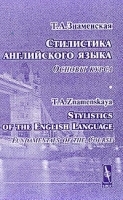 Стилистика английского языка: Основы курса / Stylistics of the English Language: Fundamentals of the Course: Учебное пособие для вузов Изд 2-е, испр артикул 12091b.
