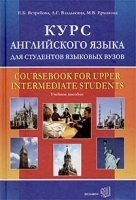 Курс английского языка для студентов языковых вузов артикул 12093b.