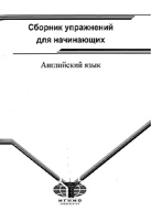 Английский язык Сборник упражнений для начинающих артикул 12104b.