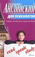 Английский для психологов артикул 12105b.