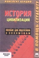 История цивилизаций Конспект лекций Пособие для подготовки к экзаменам артикул 12114b.