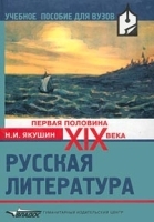 Русская литература Первая половина XIX века артикул 12116b.