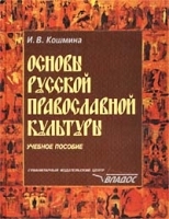 Основы русской православной культуры Учебное пособие артикул 12122b.