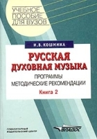 Русская духовная музыка Книга 2 Программы Методические рекомендации артикул 12137b.