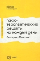 Психотерапевтические рецепты на каждый день артикул 12138b.