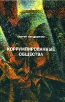 Коррумпированные общества артикул 12143b.