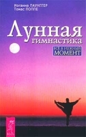 Лунная гимнастика артикул 12146b.