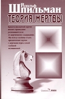 Теория жертвы артикул 12150b.