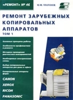 Ремонт зарубежных копировальных аппаратов Том 1 артикул 12152b.