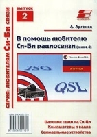 В помощь любителю Си-Би радиосвязи Книга 2 артикул 12153b.