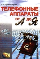 Телефонные аппараты от А до Я артикул 12154b.