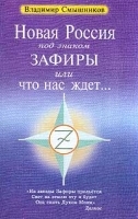Новая Россия под знаком Зафиры, или Что нас ждет артикул 12156b.