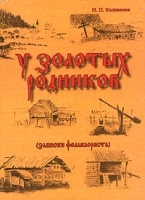 У золотых родников (записки фольклориста) артикул 12163b.