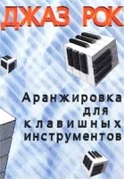 Джаз-рок Аранжировка для клавишных инструментов артикул 12168b.
