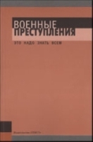 Военные преступления Это надо знать всем артикул 12190b.