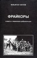 Фрайкоры Повесть о германских добровольцах артикул 12192b.