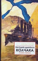 Трагедия адмирала Колчака в 2 книгах Книга 1 артикул 12195b.