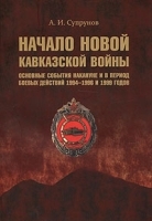 Начало новой Кавказской войны Основные события накануне и в период боевых действий 1994-1996 и 1999 годов артикул 12199b.