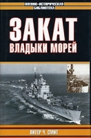 Закат владыки морей артикул 12210b.