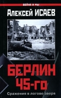 Берлин 45-го Сражения в логове зверя артикул 12213b.