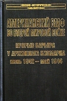 Американский ВМФ во Второй мировой войне Прорыв барьера у архипелага Бисмарка, июнь 1942 - май 1944 артикул 12218b.