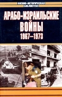 Арабо-израильские войны, 1967-1973 артикул 12219b.