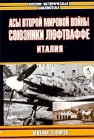 Асы Второй мировой войны Союзники Люфтваффе Италия артикул 12221b.