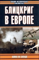 Блицкриг в Европе Война на Западе артикул 12223b.