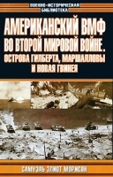 Американский ВМФ во Второй мировой войне Острова Гилберта, Маршалловы и Новая Гвинея артикул 12236b.