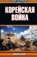 Корейская война артикул 12239b.