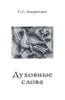 Духовные слова артикул 12245b.
