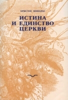 Истина и единство церкви артикул 12247b.