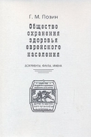 Общество охранения здоровья еврейского населения Документы, факты, имена артикул 12253b.