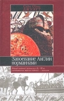 Завоевание Англии норманнами артикул 12255b.