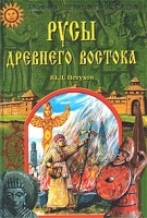 Русы Древнего Востока артикул 12261b.