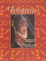 Чуваши: этническая история и традиционная культура артикул 12263b.