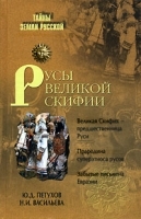 Русы Великой Скифии артикул 12266b.