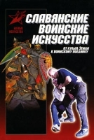 Славянские воинские искусства От культа Земли к воинскому поединку артикул 12269b.