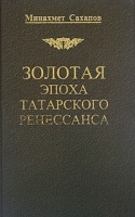 Золотая эпоха татарского ренессанса артикул 12280b.