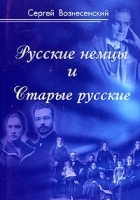 Русские немцы и Старые русские Документы, дневники, очерки артикул 12288b.