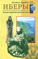 Иберы Великие оружейники железного века артикул 12291b.