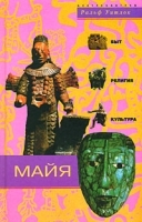 Майя Быт, религия, культура артикул 12293b.