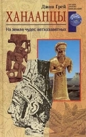 Ханаанцы На земле чудес ветхозаветных артикул 12295b.