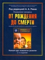 Психология человека от рождения до смерти Полный курс психологии развития артикул 12299b.