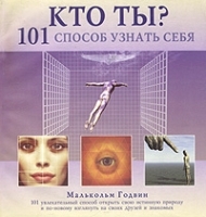 Кто ты? 101 способ узнать себя артикул 12305b.