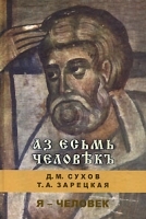 Аз есьмь человекъ артикул 12309b.