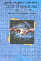 Конструирование иных реальностей Истории и рассказы как терапия артикул 12311b.