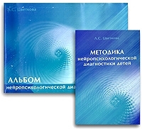 Методика нейропсихологической диагностики детей (+ альбом) артикул 12316b.