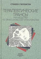 Терапевтические трансы Руководство по эриксоновской гипнотерапии артикул 12318b.