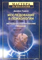 Исследование в психологии Методы и планирование артикул 12323b.